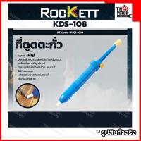 ราคา ที่ดูดตะกั่ว แบบปั๊ม ใหญ่ ROCKETT รุ่น KDS 108 ร็อคเก็ต บัดกรี ดูดตะกั่ว ดูดตะกั่วปั๊ม ยาว 33 CM (21903725438)