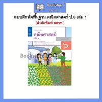 ราคา แบบฝึกหัด คณิตศาสตร์ ป 1 ป 6 เล่ม1 2 สสวท (17994951063)