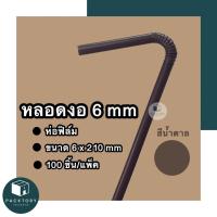 ราคา หลอดงอห่อฟิล์ม 6 มม แพคละ100ชิ้น ยาว 210 มม หลอดพลาสติก หลอดดูดน้ำ หลอดกาแฟ หลอด6มิล หลอดใช้แล้วทิ้ง หลอดกาแฟ หลากสี (19596218337)