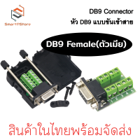 ราคา หัวทำสาย DB9 RS232 RS422 RS485 9 pin แบบขันน็อตเข้าสาย (21358266508)
