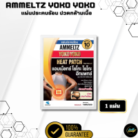 ราคา โปรโมชั่นสุดพิเศษ แผ่นประคบร้อน Ammeltz Yoko Yoko รับประกันของแท้ สินค้าตรงปก 100 Health Beauty77 (22273695190)