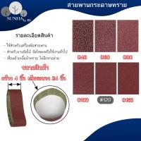 ราคา พร้อมส่ง กระดาษทรายสายพาน 3 นิ้ว x 21 นิ้ว 4 นิ้ว x 24 นิ้ว ผ้าทรายสายพาน กระดาษทรายขัดเหล็ก กระดาษทรายขัดไม้ (18841030597)