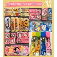 ราคา ช้อนส้อมตะเกียบพร้อมกล่อง สำหรับเด็กเล็ก พกพาสะดวกลายการ์ตูนน่ารัก (21877639894)