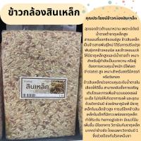 ราคา ข้าวกล้องสินเหล็ก 1กก แพ๊คสูญญากาศ (22093252986)