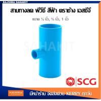 ราคา ข้อต่อสามทางลด พีวีซี 3 4 x1 2 6หุนลด4หุน 1 x1 2 1นิ้วลด4หุน 1 x 3 4 1นิ้วลด6หุน สีฟ้า ตราช้าง เอสซีจี SCG Reducing Tee PVC (11509368899)