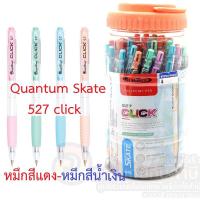 ราคา ปากกาลูกลื่น Quantum Skate 527 click 0 7 mm ปากกากดลูกลื่นควอนตั้ม 527 click 50 ด้าม ปุก ปากกากระปุก ปากกาแดง ปากกาน้ำเงิน (20657517231)