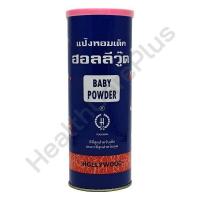 ราคา แป้งหอมเด็ก ฮอลลีวู๊ด 300 กรัม Hollywood Baby Powder (16545962509)