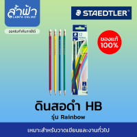 ราคา ดินสอ HB Norica Rainbow คละสี ดินสอไม้ Staedtler ดินสอดำ HB Staedtler กล่อง 12 แท่ง by lamfa (14581802953)