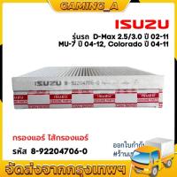 ราคา ใหม่ กรองแอร์ ISUZU D MAX 2 53 0 ปี 02 11 MU 7 ปี 04 12 Colorado ปี 04 11 รหัสแท้ 8 92204706 0 (22297080447)