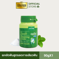 ราคา ผงขัดฟันผสมสมุนไพรลดฟันเหลือง สุภาภรณ์ ลดกลิ่นปาก กลิ่นปากสดชื่นทั้งวัน ขนาด 90 กรัม l Tooth Polishing Powder Supaporn (22094885866)
