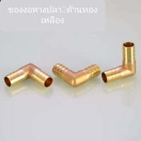 ราคา ข้องอทองเหลือง หางปลา ข้องอหางปลาทองเหลือง (15825030691)