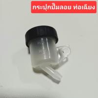 ราคา กระปุก กระปุกน้ำมันเบรค กระปุกปั๊มดิส กระปุกปั๊มลอย กระป๋องน้ำมันดิสเบรค ปั๊มเบรค ปั๊มลอย น้ำมันเบรค รถมอเตอร์ไซค์ (21463430089)