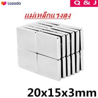 ราคา 1ชิ้น แม่เหล็กแรงสูง 20x15x3มิล แม่เหล็กแรงดึงดูดสูง 20x15x3 มม สี่เหลี่ยม Magnet Neodymium 20x15x3mm แม่เหล็กแรงสูง ขนาด 20x15x3มิล ขนาด แรงดูดสูง 20 15 3mm (2179106788)