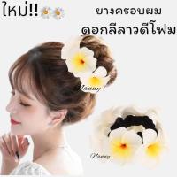 ราคา ยางครอบผมโดนัท ดอกลีลาวดี ยางรัดผมดอกลีลาวดี (22095359202)
