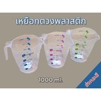 ราคา แก้วตวงใส ขนาดบรรจุ 1000 ml เหยือกตวง เหยือกใส ถ้วยตวง เหยือกตวง มีสเกลบอกปริมาณ (22151415186)