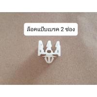 ราคา กิ๊บล็อคแป๊บเบรค 1ช่อง 2ช่อง 4ช่อง 5ช่อง ตัวล็อคแป๊บเบรค ทั่วไป OEM ตลิ่งชันออโต้ (19477115475)