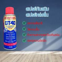 ราคา สเปรย์กันสนิม GT 40 สเปรย์หล่อลื่น สเปรย์น้ำยาพ่นกันสนิม กันสนิม ไล่ความชื้น ขนาด 200 ml 67678678605605 (21404260884)