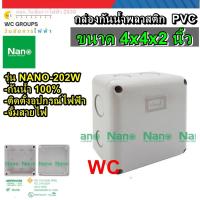 ราคา NANO กล่องกันน้ำพลาสติก บ๊อกกันน้ำ ขนาด 4x4 x2 บ๊อกกันน้ำ PVC รุ่น NANO 202W 1อัน (21519752183)