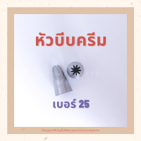 ราคา หัวบีบ หัวบีบครีม หัวบีบเค้ก Closed Star Tips รูปดาวปิดหัว เบอร์ 25 27 34 35 2B D42 piping tips (8707589610)