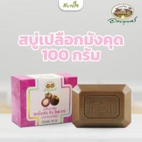 ราคา สบู่เปลือกมังคุด 100 กรัม อภัยภูเบศร (22142661409)