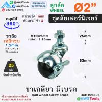 ราคา STL99 ล้อบอลกลม ยางดำ 1 5 นิ้ว 2นิ้ว ล้อรถเข็น ล้อเฟอร์นิเจอร์ ชั้นวางสินค้า ตู้โชว์สินค้า ราวตากผ้า เก้าอี้ ขาเกลียว มีเบรค (21797516637)