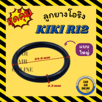 ราคา ลูกยางโอริง ฝาประกับ กิกิ R12 แบบใหญ่ KIKI R 12 โอริง ลูกยางโอริงฝาประกับ ฝาปะกับ ลูกยางโอริงฝาปะกับ ลูกยางโอริงรถยนต์ (20474640370)