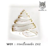 ราคา กระเบื้องตกแต่งผนัง 2 x2 ลายหอย ลายทุ่งดอกไม้ สวยงาม (8730594008)