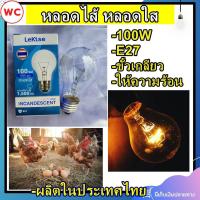 ราคา หลอดใส้ หลอดแรงเทียน หลอดไฟให้ความร้อน 100W ขั้วE27 เรกิเซ่ สินค้าผลิตในประเทศไทย แพ็ค 1 หลอด Lekise (21043793721)