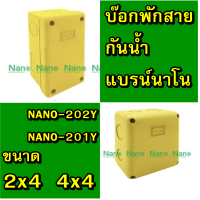 ราคา NANO กล่องกันน้ำพลาสติก รุ่นกันน้ำ ขนาด 2X4 4 x4 และ บ๊อกกลม รุ่น NANO 24 NANO 44 สีขาว สีดำ สีเหลือง (21318322790)