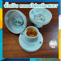 ราคา ขั้วหลอดไฟ แบบเกลียว ขั้วแป้นพลาสติก E27 สีขาว รุ่นกลม ANS ขั้วหลอดไฟ ขั้วหลอดประหยัดไฟ วัสดุภายในทองเหลืองไม่เป็นสนิม (21042796843)
