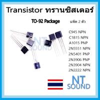 ราคา Transistor ทรานซิสเตอร์ 2 ตัว 2n2222 2n3904 2n3906 2n5401 2n5551 a1015 c1815 c945 PNP NPN (20581816753)
