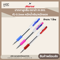 ราคา ปากกาลูกลื่น ตราม้า H 301 หัว 0 5mm หมึกน้ำเงิน หมึกแดง 1 ด้าม (20499273987)