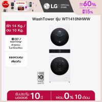 ราคา Pre Order LG Wash Tower ซักผ้า 14 กก อบผ้า 10 กก รุ่น WT1410NHW ระบบ AI DD (22318951511)