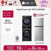 ราคา LG Wash Tower รุ่น WT2116SHBB ระบบ AI DD ฟรี ตู้เย็นรุ่น GC B202MQBR (22318710275)