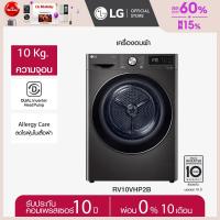 ราคา LG เครื่องอบผ้า รุ่น RV10VHP2B ระบบ DUAL Inverter Heat Pump ความจุ 10 กก พร้อม Smart WI FI control ควบคุมสั่งงานผ่านสมาร์ทโฟน (22220406044)