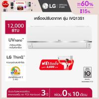 ราคา แอร์อินเวอร์เตอร์ 12000 BTU รุ่น IVQ13S1 LG DUALCOOL UVnano (21763489990)