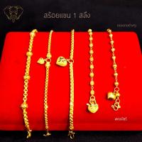 ราคา สร้อยแขน 1 สลึง 96 5 มีใบรับประกัน (22311821095)