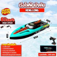ราคา เรือบังคับ High Speed เรือไฟฟ้า ขนาดใหญ่ ระบบเซอร์โว 2 4GHZ HENG LONG (21383140255)
