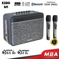 ราคา MBA SOUND THAILAND ลำโพงบลูทูธ แถมฟรีไมค์ลอย MBA รุ่น E280 Bluetooth 5 0 ลำโพงบลูทูธขนาดพกพา ลำโพงบลูทูธเบสแน่น TF การ์ด ลำโพงขนาดเล็ก 150W Bluetooth Speaker (22235858485)
