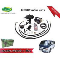 ราคา ชุดติดตั้งพวงมาลัยเพาเวอร์แท้ ISUZU BUDDY บัดดี้ (816182030)