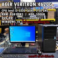 ราคา คอมพิวเตอร์ ACER VERITRON 4620G i3 3220 RAM 8GB HDD 500GB พร้อมจอ19นิ้ว ลงโปรแกรมไห้พร้อมใช้งาน REFURBISHED (21926773713)