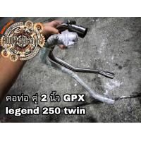 ราคา คอท่อ gpx legend 250 twin 2ออก1 และ 2ออก2 ขนาด2นิ้ว สำหรับรถมอเตอร์ไซต์สไตล์วินเทจ คาเฟ่ เรโทร ทัวริ่ง อื่นๆ (17422764993)