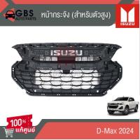 ราคา หน้ากระจัง ตัวสูง ISUZU D Max 2024 แท้ศูนย์ 100 (21755758948)