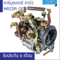 ราคา คาร์บูเรเตอร์ คาบิว MAZDA 1300 NISSAN A12 รับประกัน 6 เดือน ส่งฟรี คาร์บูเรเตอร์ Carb Choke สำหรับ Nissan A12 Datsun Sunny B210 Pulsar Truck 16010 H1602 (15703203615)