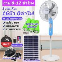 ราคา พัดลมโซลาร์เซลล์ 16 นิ้ว 16V รุ่น HLN16LD 150w พัดลมแบบชาร์จไฟ ชาร์จไฟบ้านได้ ลมแรง เสียงเงียบ 16v รุ่น HLN16LD แบต4ก้อน รับประกัน 1 ปี ใช้งานง่าย (21486539410)