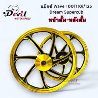 ราคา ล้อเเม็ก ดรั้มหน้า ดรั้มหลัง เวฟ100 Wave100 ดรีมซุปเปอร์คัฟ ขอบ17นิ้ว 6ก้าน คู่หน้า หลัง พร้อมลูกปืน ขายเป็นคู่ (20918158797)