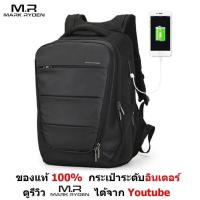 ราคา Mark Ryden รุ่นล่าสุดปี 2019 MR9022 ใส่ Notebook ขนาด 15 6 นิ้วได้ กระเป๋าสะพาย กระเป๋า เป้ หน้า หลัง มีพอร์ทUSB ใส่ของได้มาก กันน้ำ น้ำหนักเบา ของแท้ 100 เก็บเงินปลายทางได้ Black (454359849)