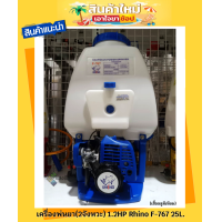 ราคา เครื่องพ่นยา 2จังหวะ 1 2HP สีน้ำเงิน Rhino F 767 25L เสื้ออลูมีเนียม (19214159345)