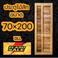 ราคา minimal house ประตูไม้สัก โมเดิร์น เกล็ดข้าง เลือกขนาดได้ ประตูห้องนอน ประตูบ้าน ประตูไม้ ประตูห้องน้ำ ประตู ประตูราคาถูก ประตูห้องน้ำไม้ (10714352983)