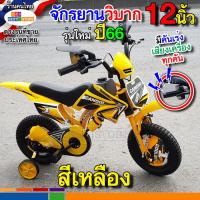 ราคา ลายใหม่ปี67มาแล้ว ล้อยางเติมลม12นิ้ว16นิ้ว จักรยานเด็กทรงมอเตอร์ไซค์วิบาก คันเร่งใหม่เสียงดัง1 5 7ขวบขึ้นไป 5สีแดงเหลืองเขียวส้มน้ำเงิน (15761742504)